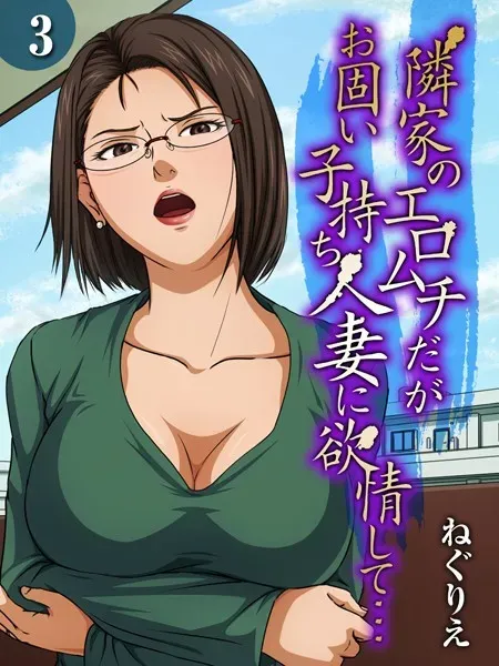 隣家のエロムチだがお固い子持ち人妻に欲情して…(3)