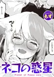 ネコの惑星