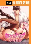 セクストップウォッチ 【完全版】 81話