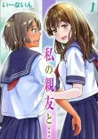 私の親友と…（1）